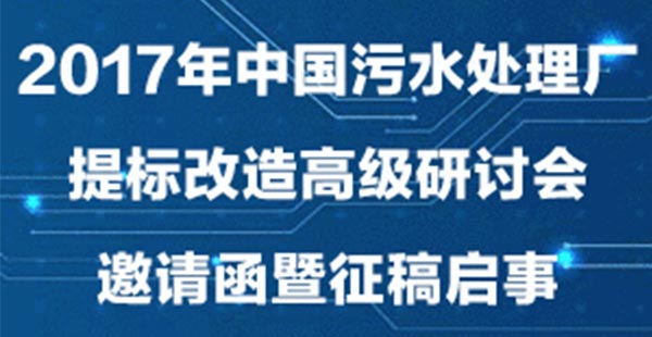 日程|2017年中國污水處理廠提標(biāo)改造研討會(huì)邀請(qǐng)函暨日程